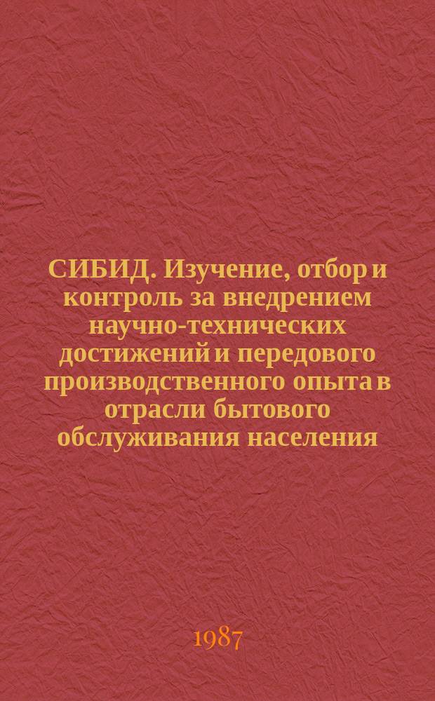 СИБИД. Изучение, отбор и контроль за внедрением научно-технических достижений и передового производственного опыта в отрасли бытового обслуживания населения