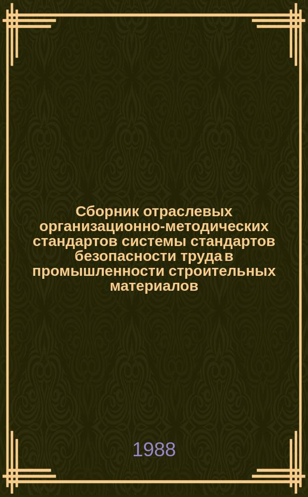 Сборник отраслевых организационно-методических стандартов системы стандартов безопасности труда в промышленности строительных материалов