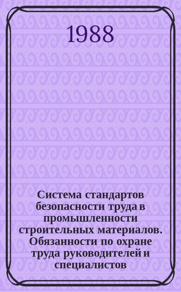 Система стандартов безопасности труда в промышленности строительных материалов. Обязанности по охране труда руководителей и специалистов