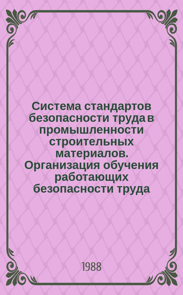 Система стандартов безопасности труда в промышленности строительных материалов. Организация обучения работающих безопасности труда