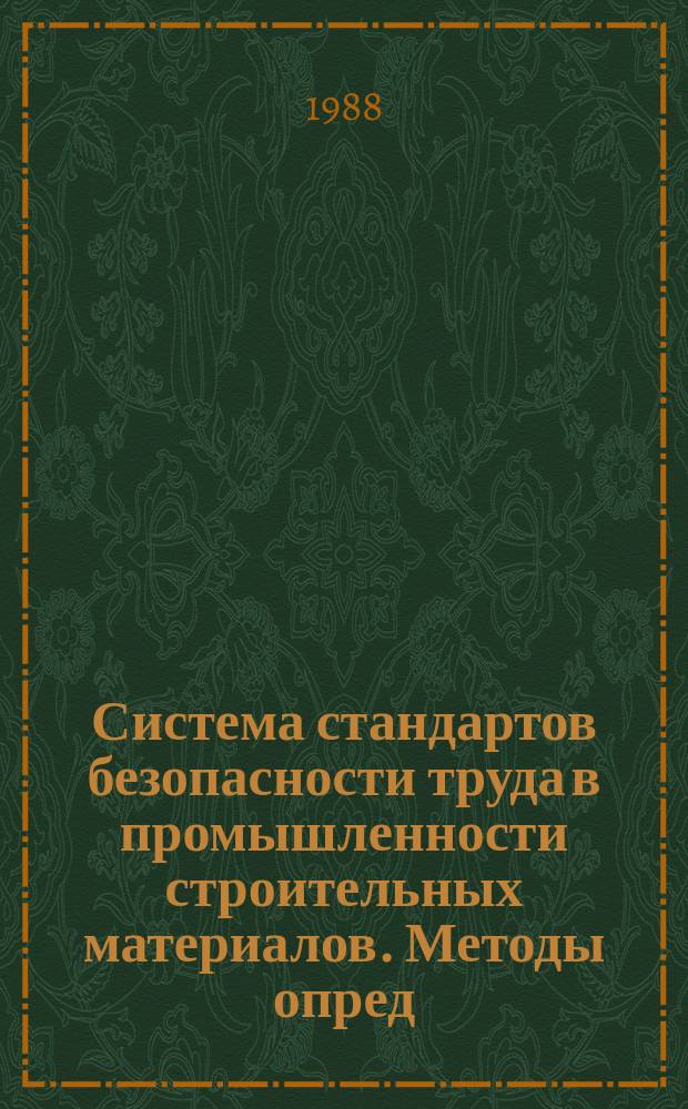 Система стандартов безопасности труда в промышленности строительных материалов. Методы опред. экон. эффективности мероприятий по улучшению условий и охране труда