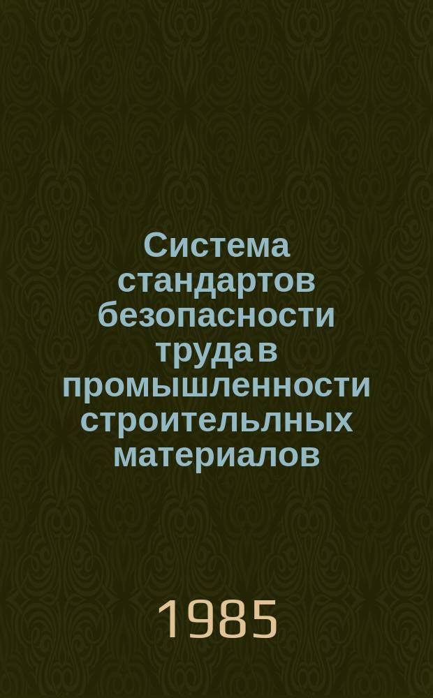 Система стандартов безопасности труда в промышленности строительлных материалов. Изготовление отливок секций чугунных отопительных радиаторов. Требования безопасности
