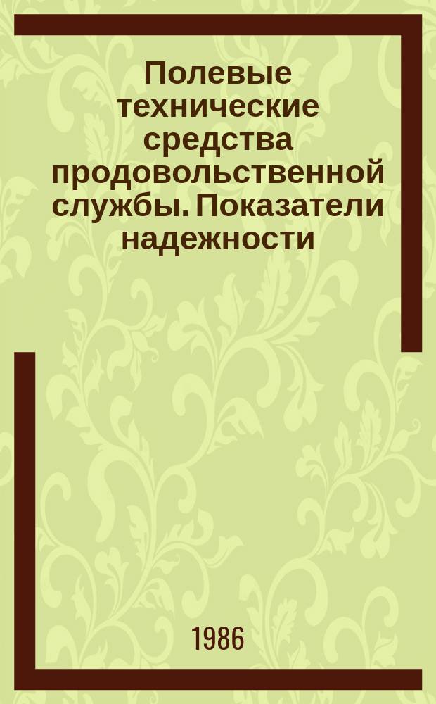 Полевые технические средства продовольственной службы. Показатели надежности