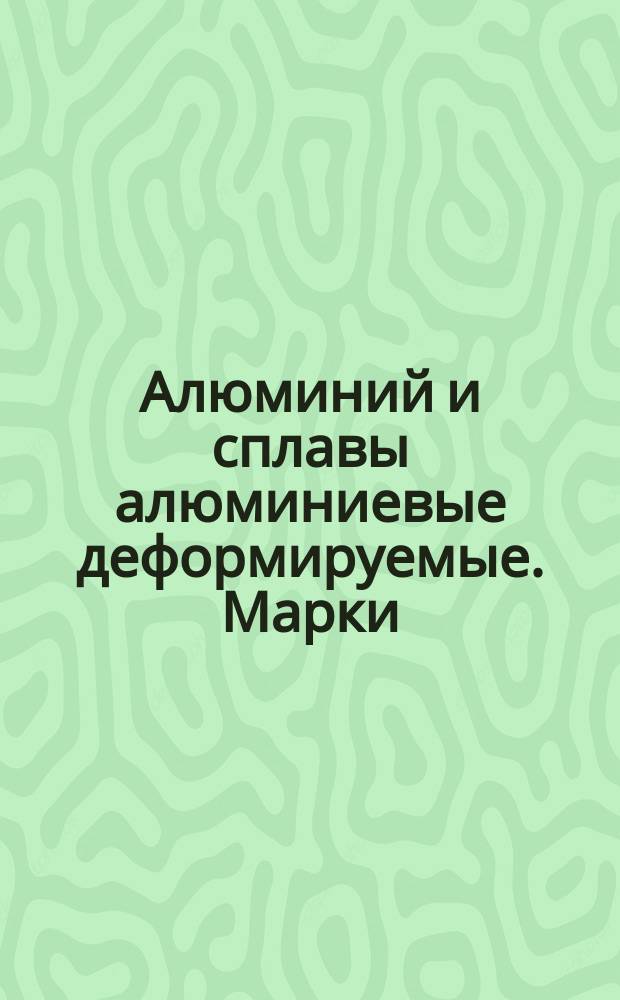 Алюминий и сплавы алюминиевые деформируемые. Марки : (Ограничение ГОСТ 4784-74)
