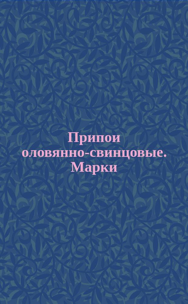 Припои оловянно-свинцовые. Марки : (Ограничение ГОСТ 21930-76 и ГОСТ 21931-76)
