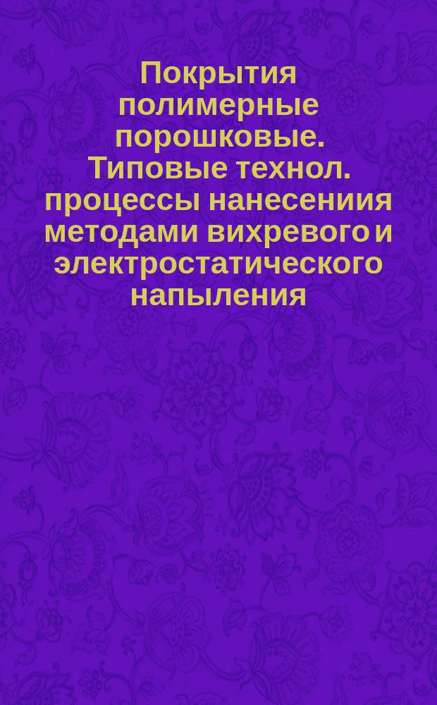 Покрытия полимерные порошковые. Типовые технол. процессы нанесениия методами вихревого и электростатического напыления