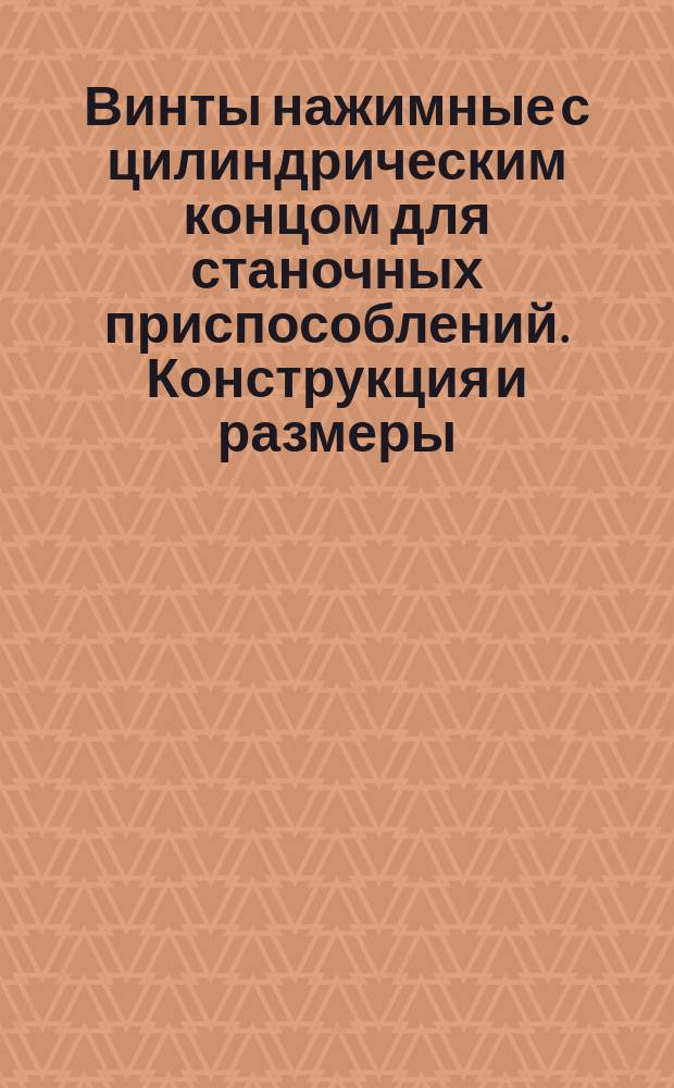 Винты нажимные с цилиндрическим концом для станочных приспособлений. Конструкция и размеры : (Ограничение ГОСТ 13428-68)