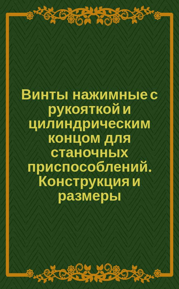 Винты нажимные с рукояткой и цилиндрическим концом для станочных приспособлений. Конструкция и размеры
