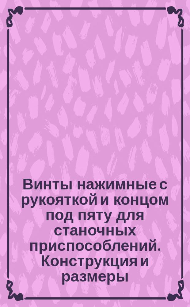 Винты нажимные с рукояткой и концом под пяту для станочных приспособлений. Конструкция и размеры : (Ограничение ГОСТ 13431-68)
