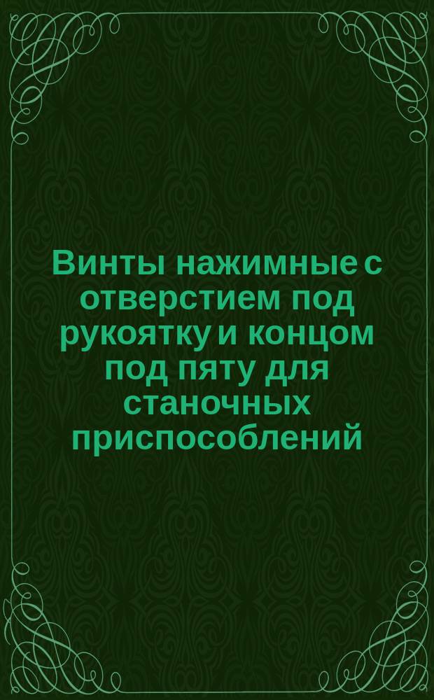 Винты нажимные с отверстием под рукоятку и концом под пяту для станочных приспособлений. Конструкция и размеры : (Ограничение ГОСТ 13433-68)