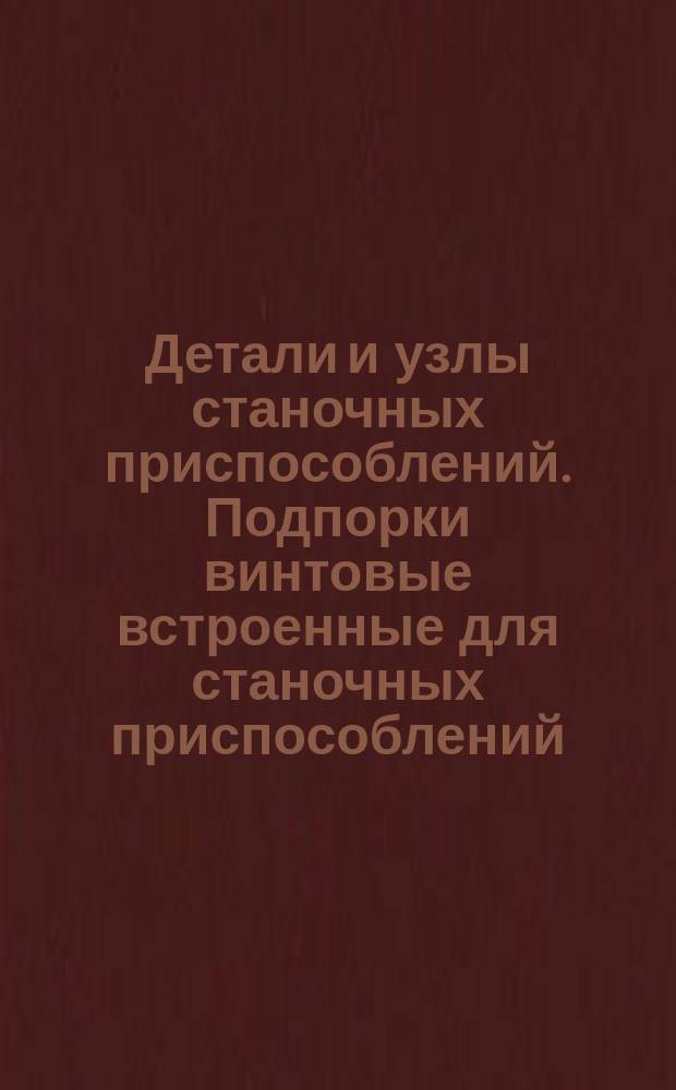 Детали и узлы станочных приспособлений. Подпорки винтовые встроенные для станочных приспособлений. Конструкция и размеры