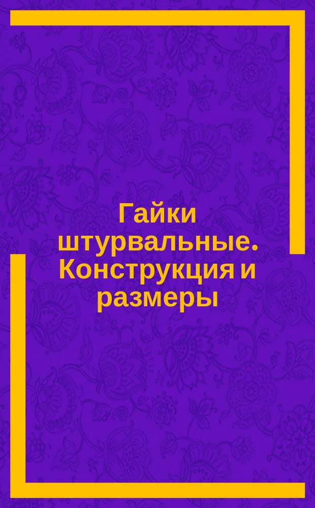 Гайки штурвальные. Конструкция и размеры : (Ограничение ГОСТ 14728-69)