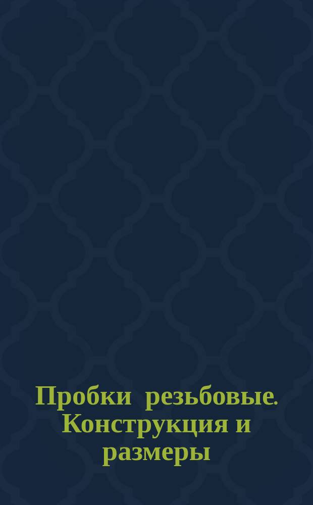 Пробки резьбовые. Конструкция и размеры : (Ограничение ГОСТ 12206-66)