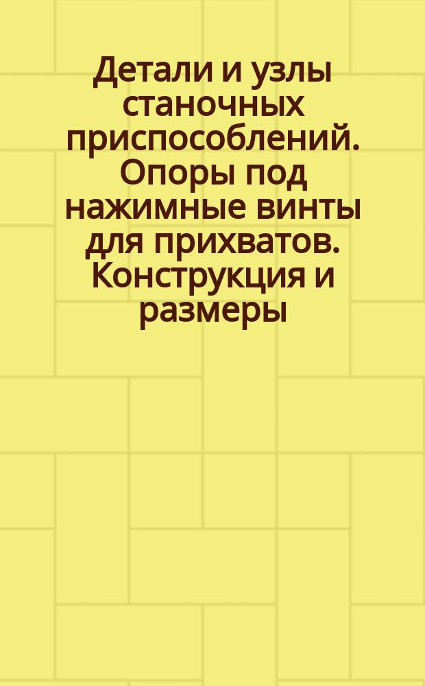 Детали и узлы станочных приспособлений. Опоры под нажимные винты для прихватов. Конструкция и размеры