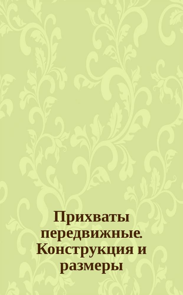 Прихваты передвижные. Конструкция и размеры : (Ограничение ГОСТ 4735-69)