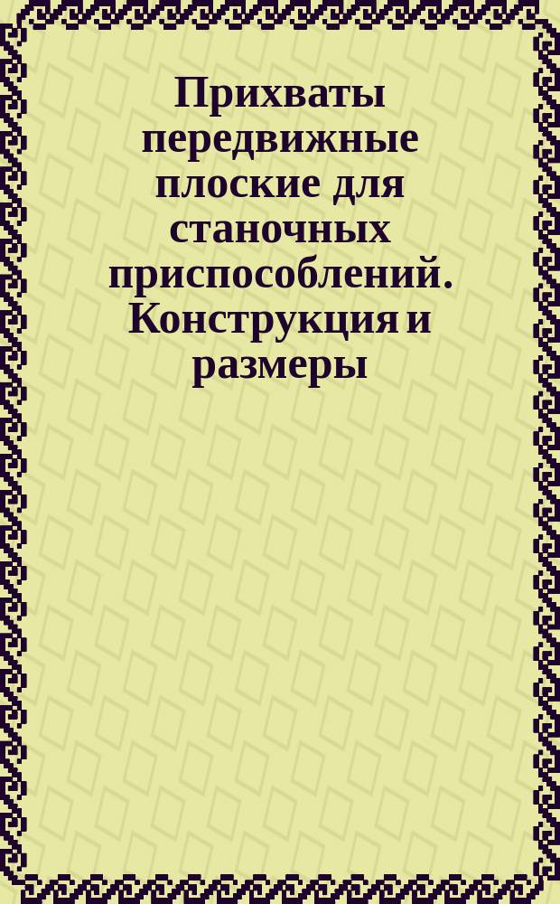Прихваты передвижные плоские для станочных приспособлений. Конструкция и размеры : (Ограничение ГОСТ 12937-67)
