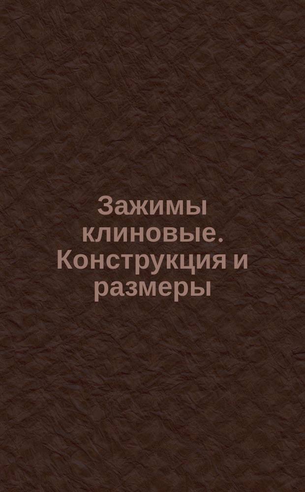 Зажимы клиновые. Конструкция и размеры : (Ограничение ГОСТ 13153-67)