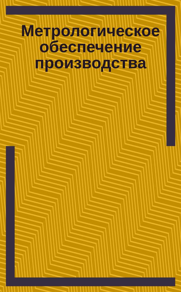 Метрологическое обеспечение производства