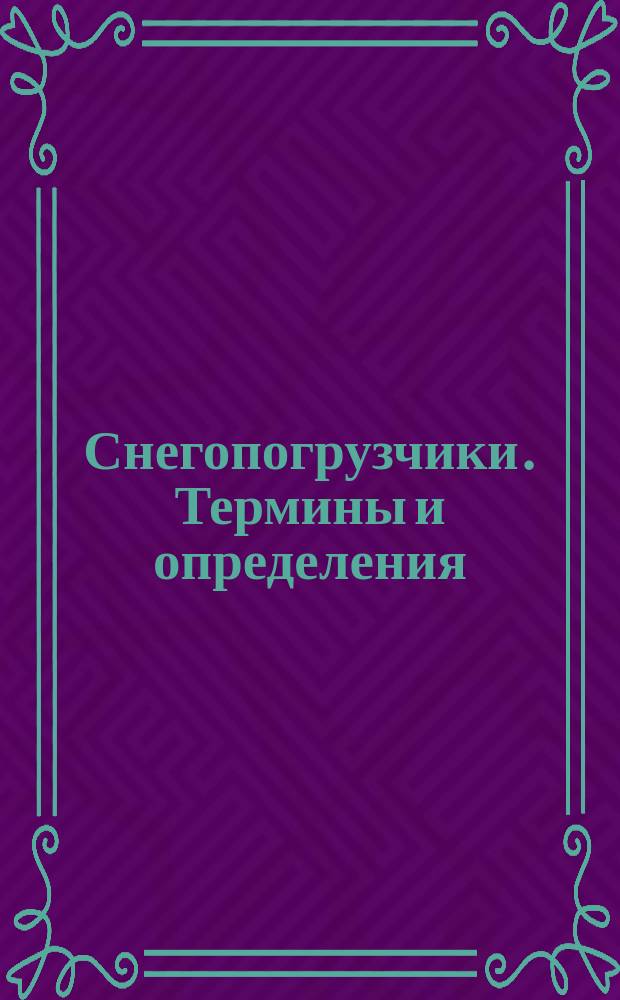 Снегопогрузчики. Термины и определения