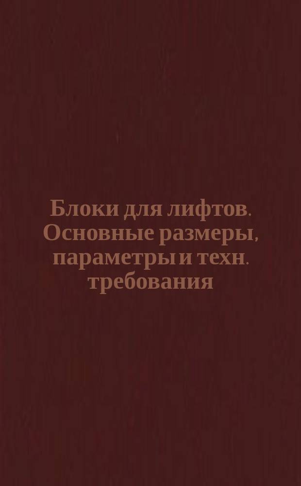 Блоки для лифтов. Основные размеры, параметры и техн. требования
