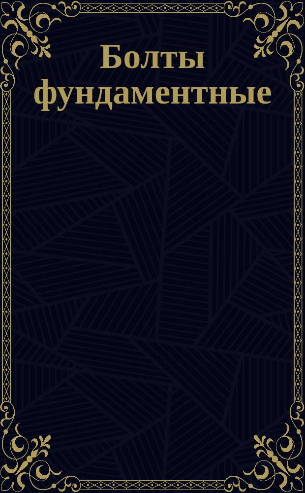 Болты фундаментные