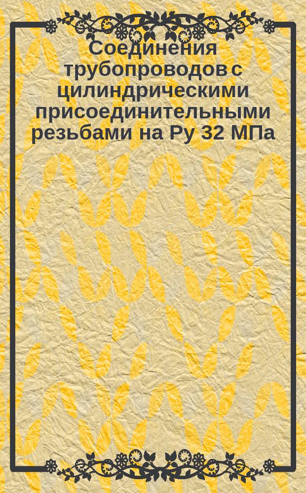 Соединения трубопроводов с цилиндрическими присоединительными резьбами на Ру 32 МПа (320 кгс/см&curren;). Пробки Конструкция и размеры