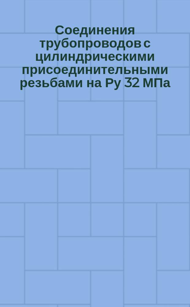 Соединения трубопроводов с цилиндрическими присоединительными резьбами на Ру 32 МПа (320 кгс/см&curren;). Техн. требования