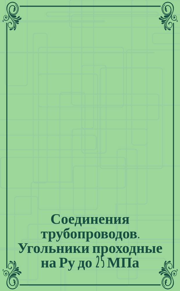 Соединения трубопроводов. Угольники проходные на Ру до 25 МПа (250 кгс/см¤). Конструкция и размеры