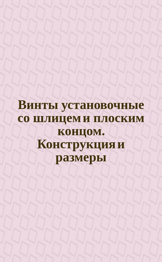 Винты установочные со шлицем и плоским концом. Конструкция и размеры : (Ограничение ГОСТ 1477-75)