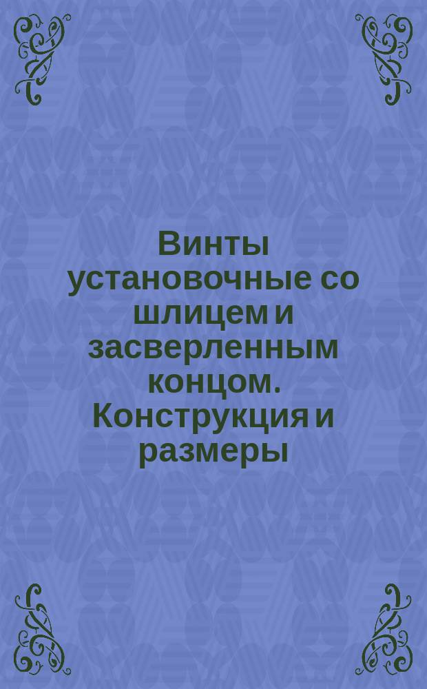 Винты установочные со шлицем и засверленным концом. Конструкция и размеры : (Ограничение ГОСТ 1479-75)
