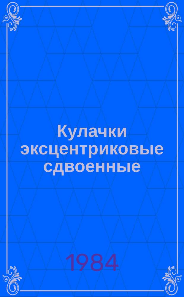 Кулачки эксцентриковые сдвоенные: Конструкция и размеры