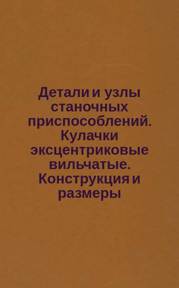 Детали и узлы станочных приспособлений. Кулачки эксцентриковые вильчатые. Конструкция и размеры : (Ограничение ГОСТ 12191-66)