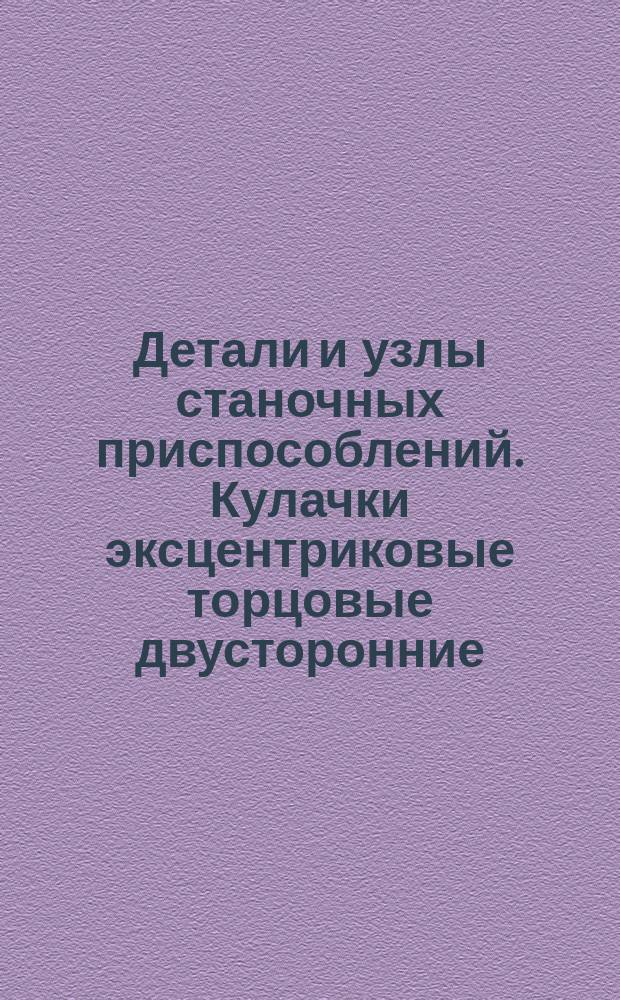 Детали и узлы станочных приспособлений. Кулачки эксцентриковые торцовые двусторонние. Конструкция и размеры : (Ограничение ГОСТ 12192-66)