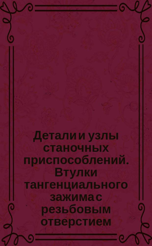 Детали и узлы станочных приспособлений. Втулки тангенциального зажима с резьбовым отверстием. Конструкция и размеры : (Ограничение ГОСТ 13156-67)