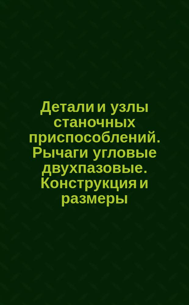 Детали и узлы станочных приспособлений. Рычаги угловые двухпазовые. Конструкция и размеры : (Ограничение ГОСТ 12475-67)