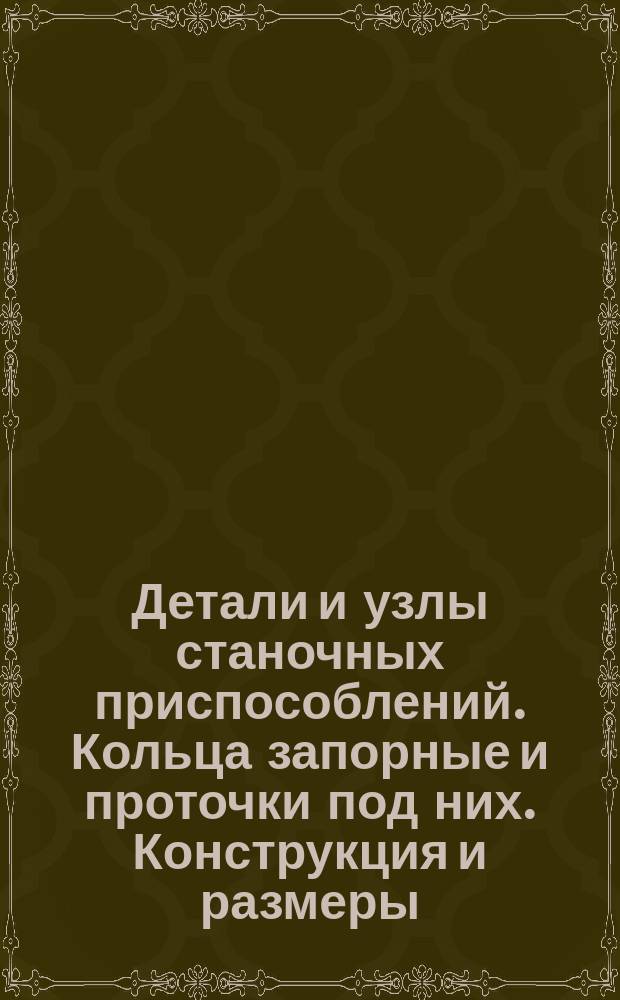 Детали и узлы станочных приспособлений. Кольца запорные и проточки под них. Конструкция и размеры : (Ограничение МН 470-61)