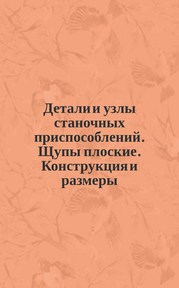 Детали и узлы станочных приспособлений. Щупы плоские. Конструкция и размеры : (Ограничение ГОСТ 8925-68)