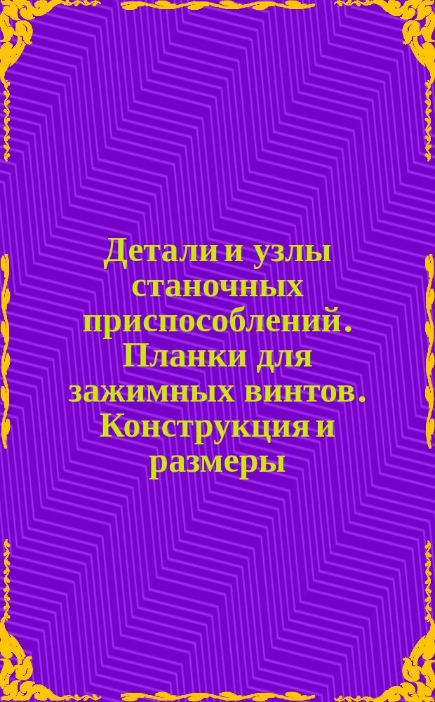 Детали и узлы станочных приспособлений. Планки для зажимных винтов. Конструкция и размеры