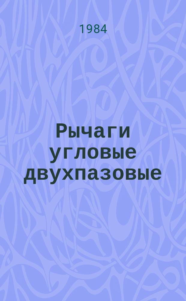 Рычаги угловые двухпазовые: Конструкция и размеры : (Ограничение ГОСТ 12475-67)