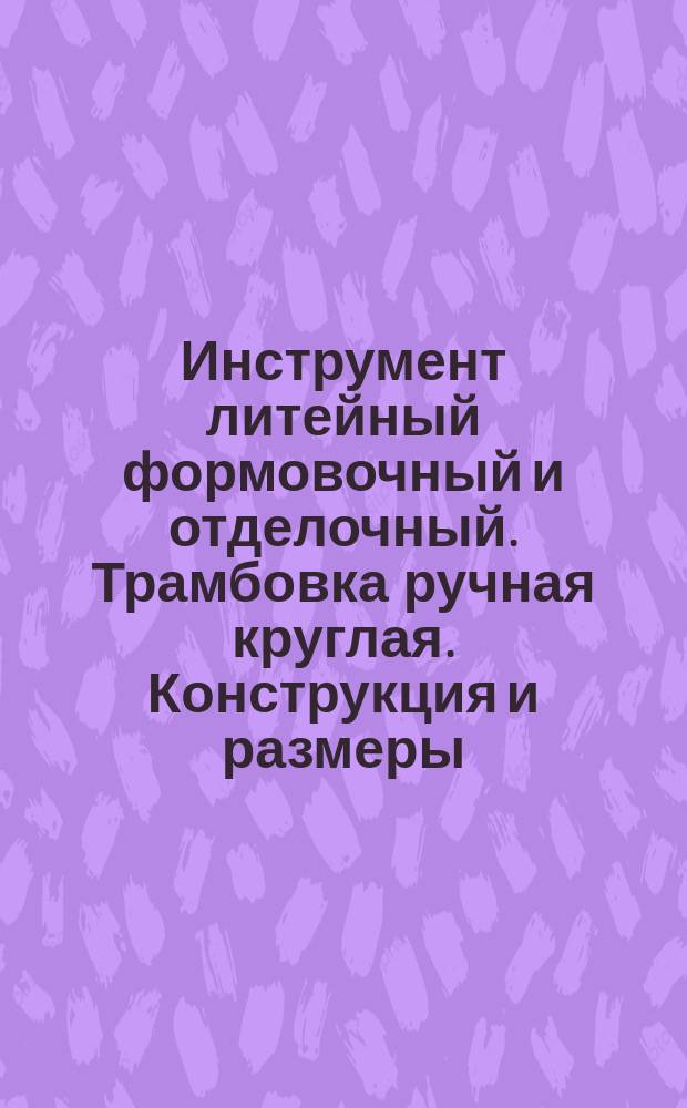 Инструмент литейный формовочный и отделочный. Трамбовка ручная круглая. Конструкция и размеры : (Ограничение ГОСТ 11778-66)