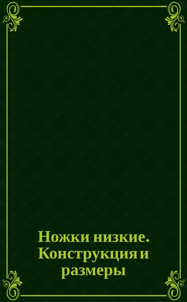 Ножки низкие. Конструкция и размеры : (Ограничение ГОСТ 12205-66)