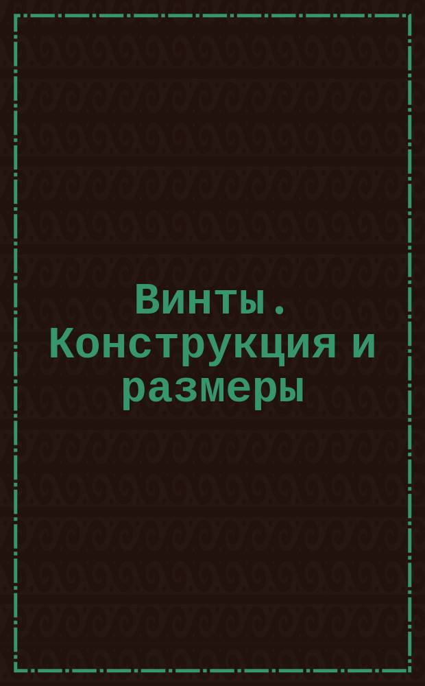 Винты. Конструкция и размеры : (Ограничение ГОСТ 12593-72)