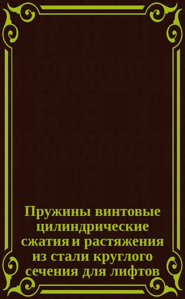 Пружины винтовые цилиндрические сжатия и растяжения из стали круглого сечения для лифтов. Основные параметры и размеры. Техн. требования : (Ограничение ГОСТ 13766-68, ГОСТ 13768-68, ГОСТ 13771-68 - ГОСТ 13773-68) ОКП 48-3600