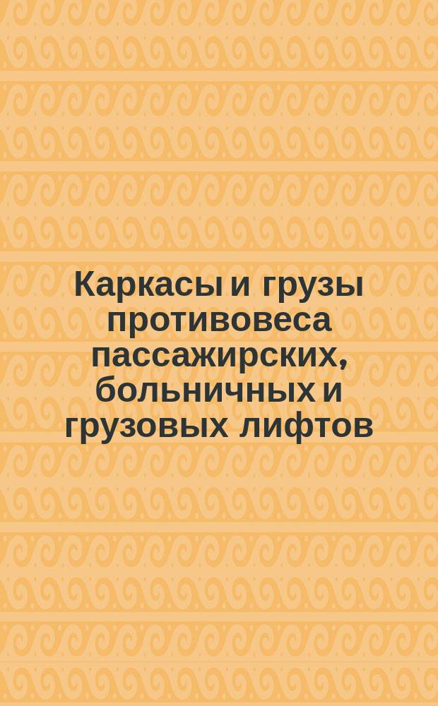 Каркасы и грузы противовеса пассажирских, больничных и грузовых лифтов