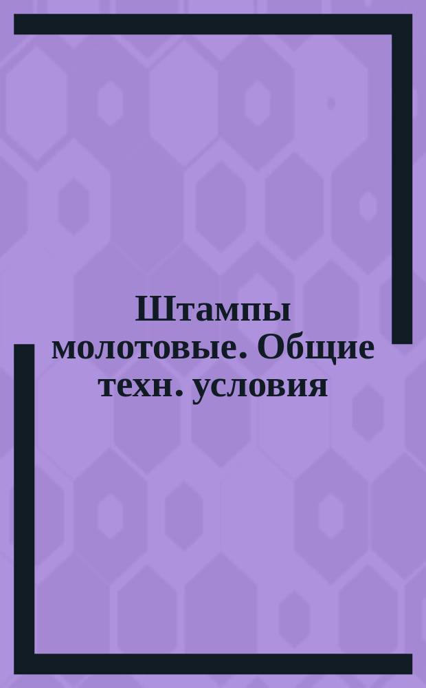 Штампы молотовые. Общие техн. условия