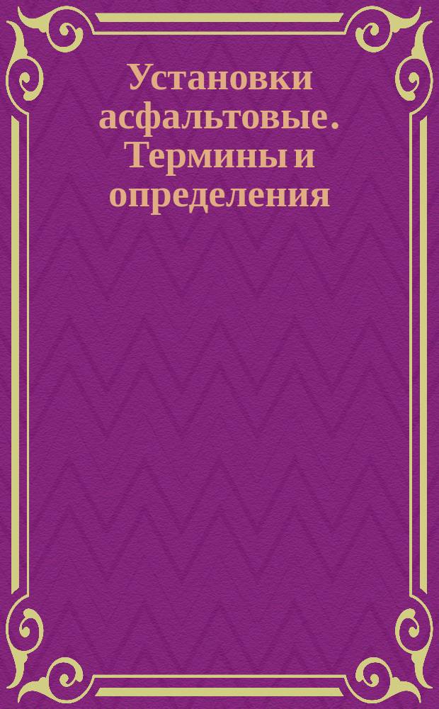 Установки асфальтовые. Термины и определения