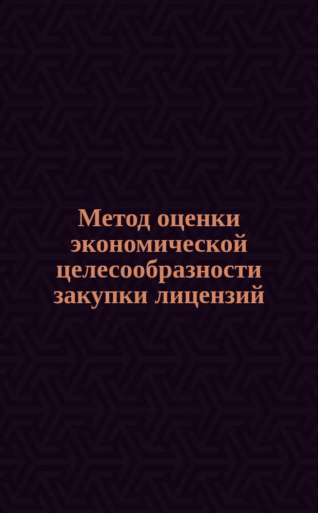 Метод оценки экономической целесообразности закупки лицензий
