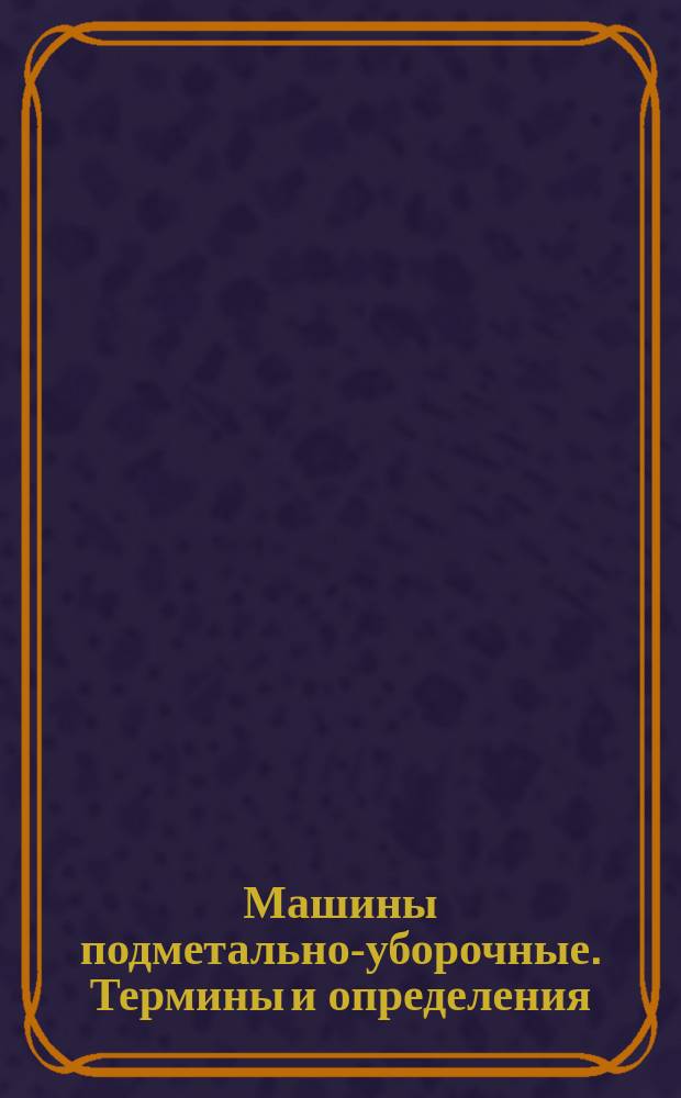 Машины подметально-уборочные. Термины и определения