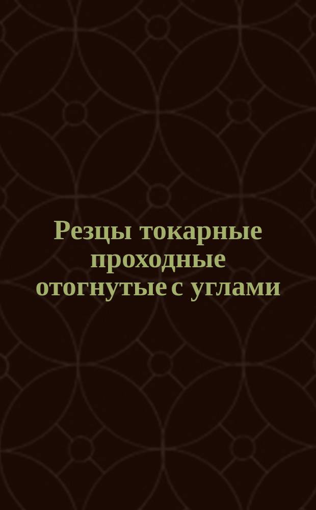 Резцы токарные проходные отогнутые с углами =45°, =45° со Стружкколомом и пластинами из твердого сплава. Конструкция и размеры. ОКП 39 2131