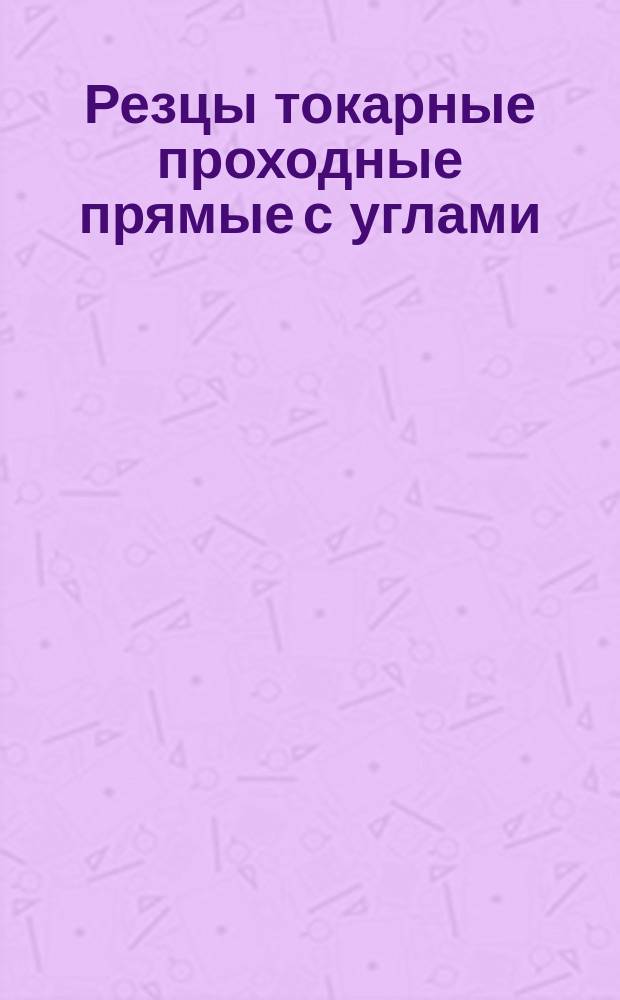 Резцы токарные проходные прямые с углами =45° с пластинами из твердого сплава. Конструкция и размеры : (Ограничение ГОСТ 18878-73) ОКП 39 2131
